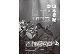 LITE・山本晃紀が"生音"で突き詰めた新作『Multiple』