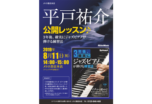 平戸祐介公開レッスン♪3年後、確実にジャズピアノが弾ける練習法