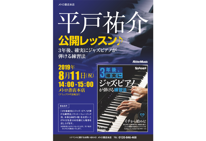 平戸祐介公開レッスン♪3年後、確実にジャズピアノが弾ける練習法