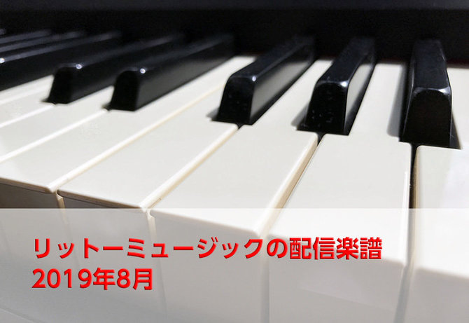 リットーミュージックがお届けするダウンロード楽譜! クラシック、ジャズ、映画音楽の定番曲など41タイトルを楽譜ストアにて配信開始!