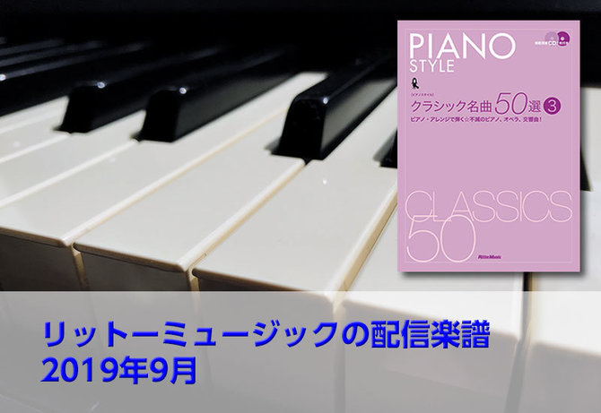 リットーミュージックのダウンロード楽譜! クラシック名曲34曲(ピアノ曲、オペラ、交響曲など)をソロ・ピアノ譜や連弾譜にアレンジして楽譜ストアにて配信中!