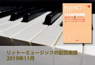 リットーミュージックがお届けする新規ダウンロード楽譜! 発表会で役に立つクラシックのピアノ曲、オペラ、交響曲などを簡単ピアノ・ソロ譜、連弾譜にアレンジした楽譜など配信中!