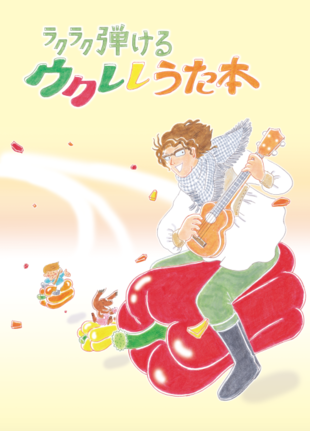 ウクレレ・マガジンvol.22　勝誠二のウクレレうた本　連動動画・公開！
