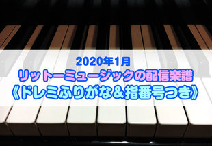 リットーミュージックがお届けする《ドレミふりがな&指番号つき》ダウンロード楽譜! アニメ、映画音楽、J-POP、ジャズやクラシックの名曲など35曲を楽譜ストアにて配信中!