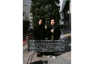 角銅真実×石若 駿───最先端をいく若き打楽器奏者達