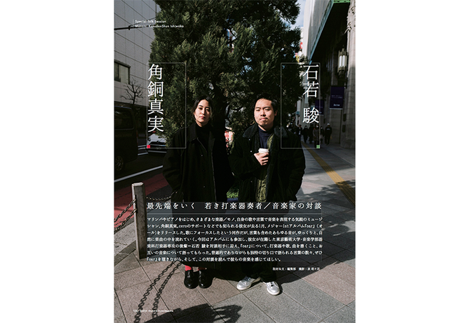 角銅真実×石若 駿───最先端をいく若き打楽器奏者達