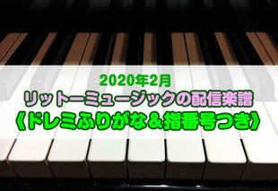 リットーミュージックがお届けする《ドレミふりがな&指番号つき》ダウンロード楽譜! 令和2年保育士試験の課題曲「大きなくりの木の下で」を含む、保育で使える春のピアノ伴奏曲を楽譜ストアにて配信中!