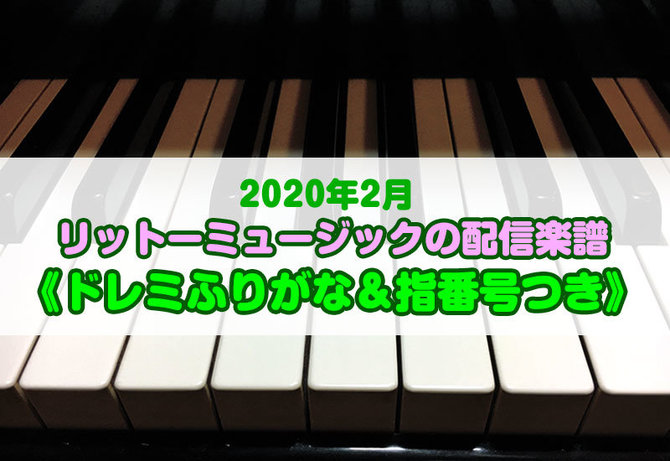 リットーミュージックがお届けする《ドレミふりがな&指番号つき》ダウンロード楽譜! 令和2年保育士試験の課題曲「大きなくりの木の下で」を含む、保育で使える春のピアノ伴奏曲を楽譜ストアにて配信中!