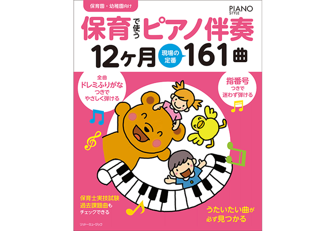 リットーミュージックがお届けするダウンロード楽譜! 独学でピアノを始めたい方、保育士にもオススメの「ドレミふりがな&指番号つき」ピアノ伴奏譜を配信中!
