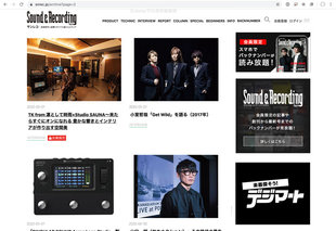 サウンド&レコーディング・マガジンの新しいWebサイト『サンレコ』