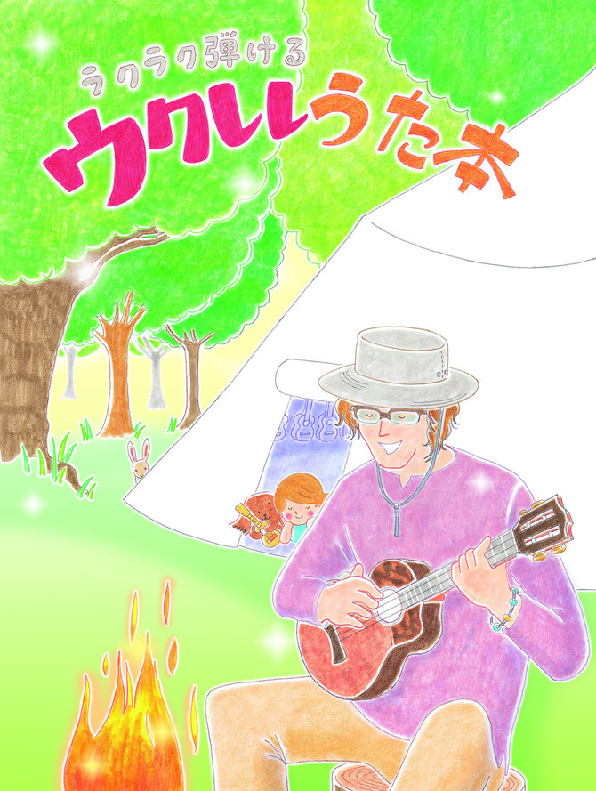 ウクレレ・マガジンvol.23 勝誠二のウクレレうた本 連動動画・公開!