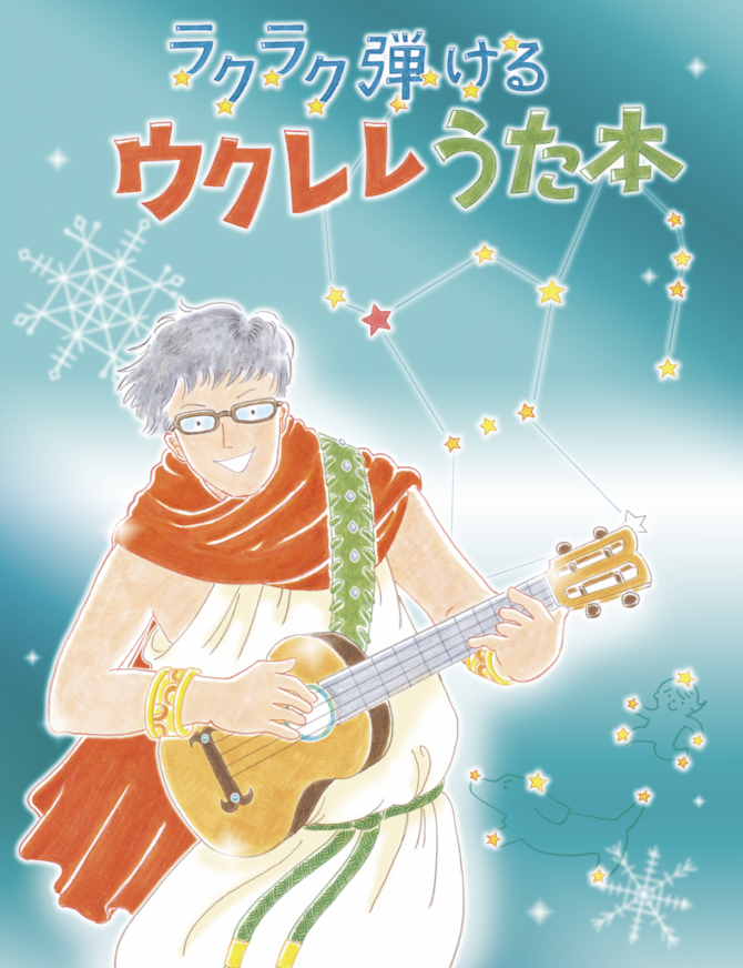 勝誠二のウクレレうた本　連動動画を公開！／ウクレレ・マガジンVol.24　