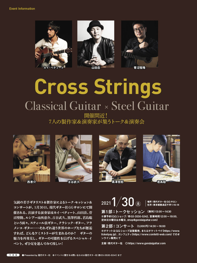 【開催延期】Cross Strings