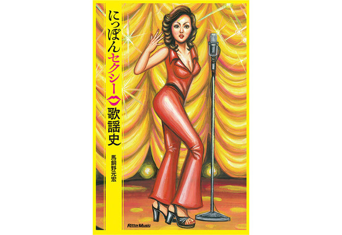 セール 登場から人気沸騰 セクシー歌謡全盛時代（2）|PICK UP|リットーミュージック その他