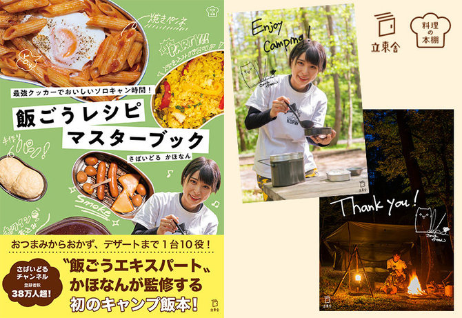キャンプ飯作りが100倍楽しくなる！　さばいどる かほなん初のレシピブック「飯ごうレシピマスターブック」早期ご購入キャンペーン