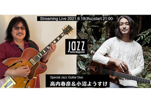 ジャズ・ギターに取り組む人は必見! Jazz Guitar Magazineによる特別なギター・デュオ・イベントが実現