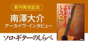 南澤大介 アーカイヴ・インタビュー〜『譜面の大きなソロ・ギターのしらべ』発売記念