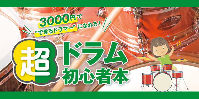 「3000円で"できるドラマー"になれる! 超ドラム初心者本」著者・長野祐亮氏に聞く『超ドラム初心者本』制作の内側