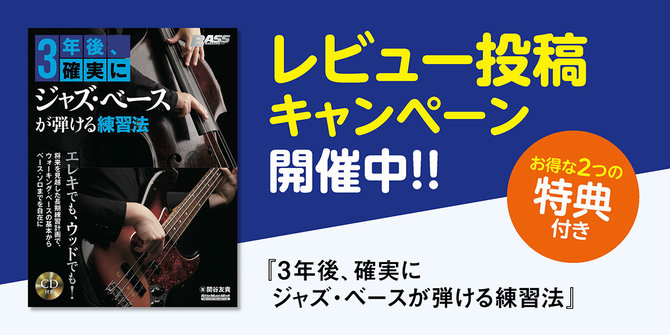 関谷友貴(TRI4TH)が手がけたジャズ入門者向け教則本『3年後、確実にジャズ・ベースが弾ける練習法』通販サイトでのレビュー投稿キャンペーン