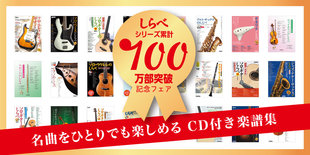 ついにシリーズ累計100万部突破! ロングセラー楽譜集「しらべ」シリーズ記念フェアのご案内