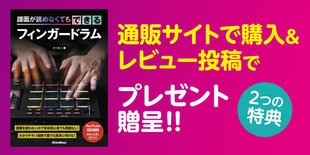 指ドラマーのスペカンによる『譜面が読めなくてもできるフィンガードラム』 通販サイトでのレビュー投稿キャンペーンを実施!