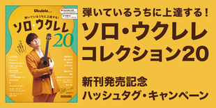 鈴木智貴・著 『弾いているうちに上達する! ソロ・ウクレレ・コレクション20』 新刊発売記念ハッシュタグ・キャンペーン
