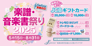 6月6日は楽器の日 100名様に当たる! 楽譜・音楽書祭り2025