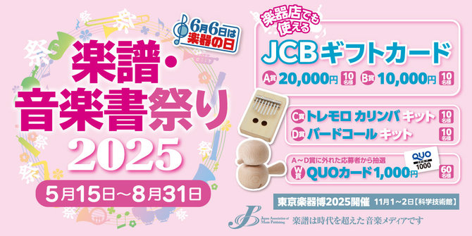 6月6日は楽器の日 100名様に当たる! 楽譜・音楽書祭り2025