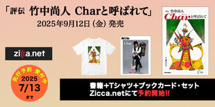 評伝 竹中尚人 Charと呼ばれて」 予約のご案内