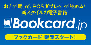 お店で買って、PC&ダブレットで読める! 新スタイルの電子書籍 Bookcard.jp