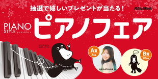 PIANO STYLE Presents ピアノフェア 開催中!