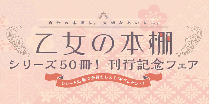 乙女の本棚 シリーズ50冊! 刊行記念フェア