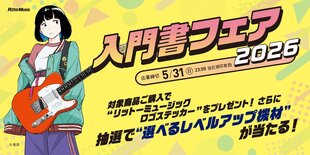 選べるレベルアップ機材"が当たる！ リットーミュージック入門書フェア2026開催中！