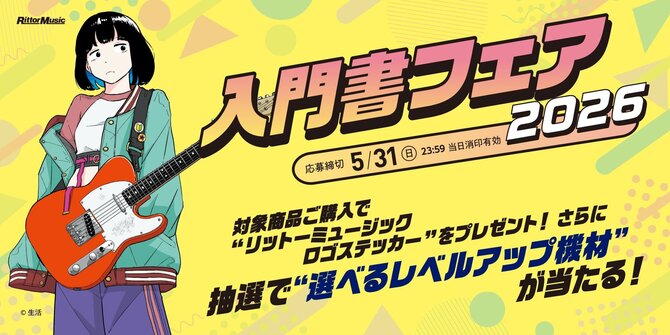 選べるレベルアップ機材"が当たる！ リットーミュージック入門書フェア2026開催中！
