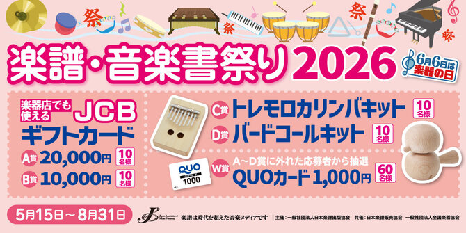 6月6日は楽器の日!楽譜・音楽書祭り2026