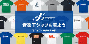 楽譜・音楽書出版社 楽器系雑誌ロゴTシャツ2026 販売キャンペーン