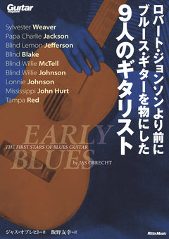 ロバート・ジョンソンより前にブルース・ギターを物にした9人のギタリスト