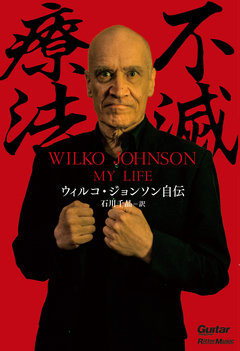 不滅療法~ウィルコ・ジョンソン自伝