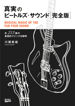 真実のビートルズ・サウンド 完全版