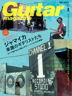ギター・マガジン2017年9月号