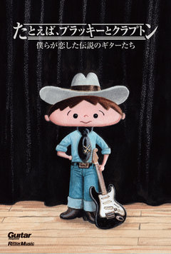 たとえば、ブラッキーとクラプトン 僕らが恋した伝説のギターたち