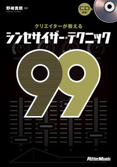 クリエイターが教えるシンセサイザー・テクニック99 クリエイターが教えるシンセサイザー・テクニック99