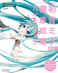 クリプトン・フューチャー・メディア公認 初音ミク V4X 徹底攻略ガイドブック