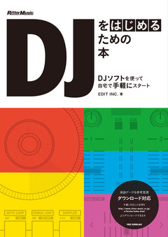 DJをはじめるための本