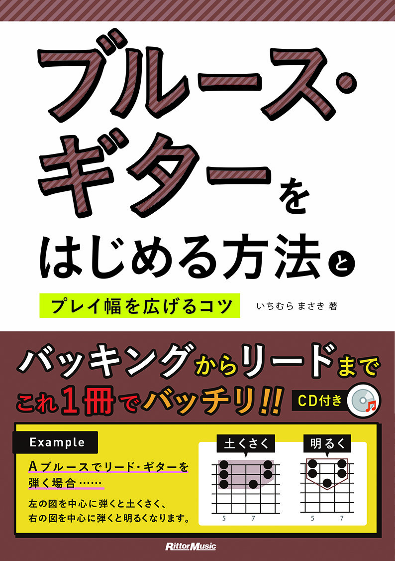 ブルース・ギターをはじめる方法とプレイ幅を広げるコツ