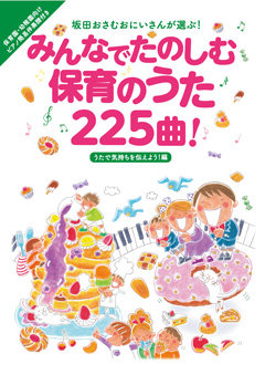 みんなでたのしむ保育のうた225曲！|商品一覧|リットーミュージック