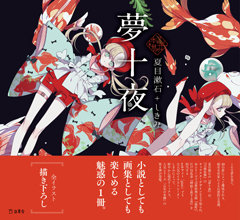 夢十夜|商品一覧|リットーミュージック