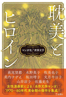 世界 文学作品 コレクション 12巻 8巻 7巻 マンガ化！世界文学 耽美とヒロイン|商品一覧|リットーミュージック