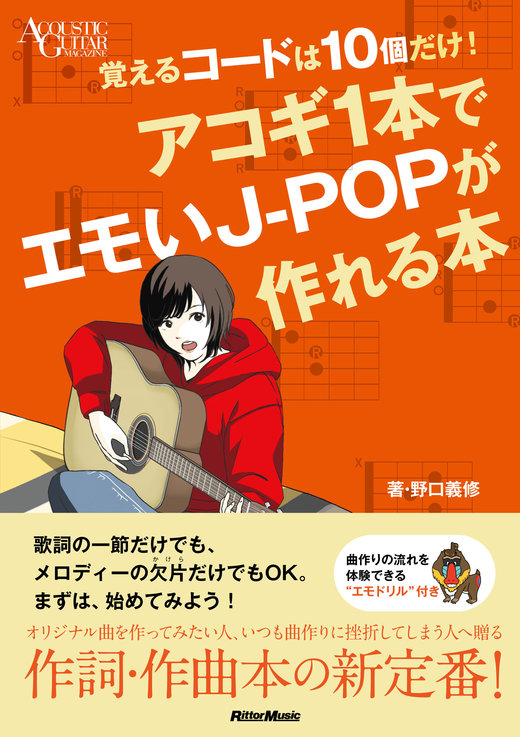 覚えるコードは10個だけ！ アコギ1本でエモいJ-POPが作れる本