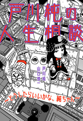 戸川純の人生相談~どうしたらいいかな、純ちゃん~|商品一覧 戸川純の人生相談~どうしたらいいかな、純ちゃん~|商品一覧